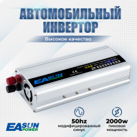 Инвертор автомобильный Power Inverter, 2000 Вт. EASun Power